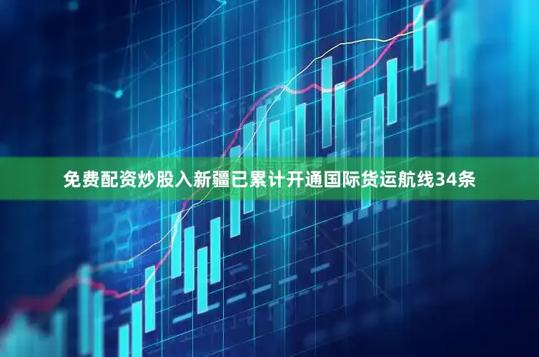 免费配资炒股入新疆已累计开通国际货运航线34条