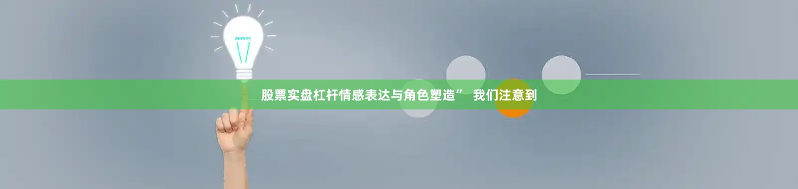 股票实盘杠杆情感表达与角色塑造”  我们注意到