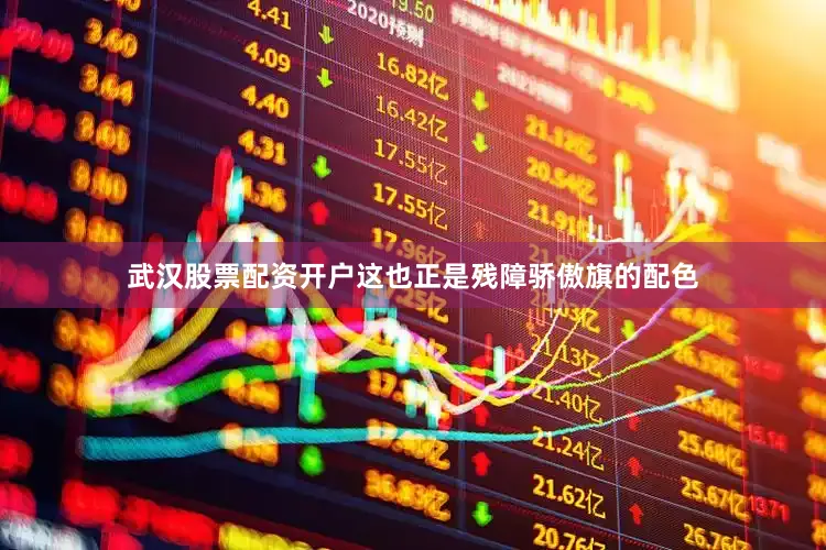 武汉股票配资开户这也正是残障骄傲旗的配色