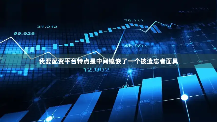 我要配资平台特点是中间镶嵌了一个被遗忘者面具