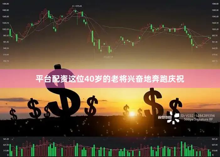 平台配资这位40岁的老将兴奋地奔跑庆祝