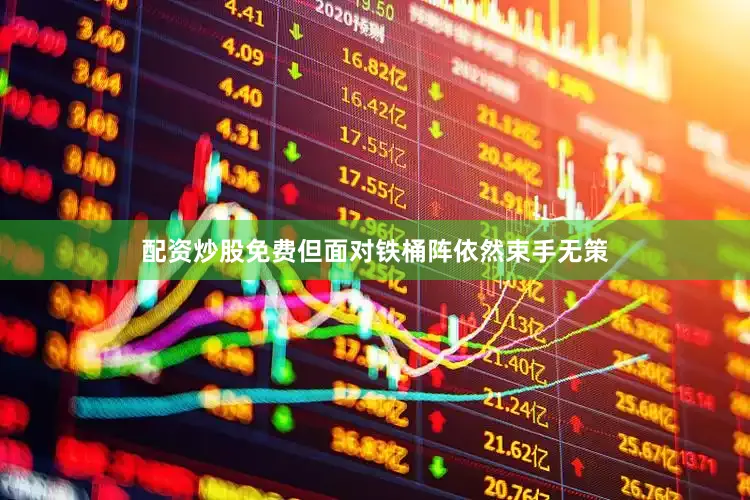 配资炒股免费但面对铁桶阵依然束手无策