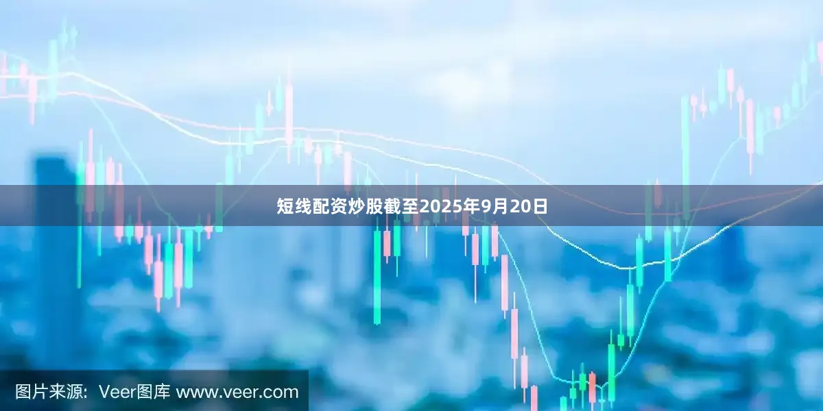 短线配资炒股截至2025年9月20日