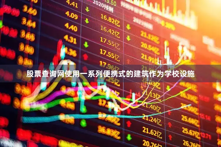 股票查询网使用一系列便携式的建筑作为学校设施