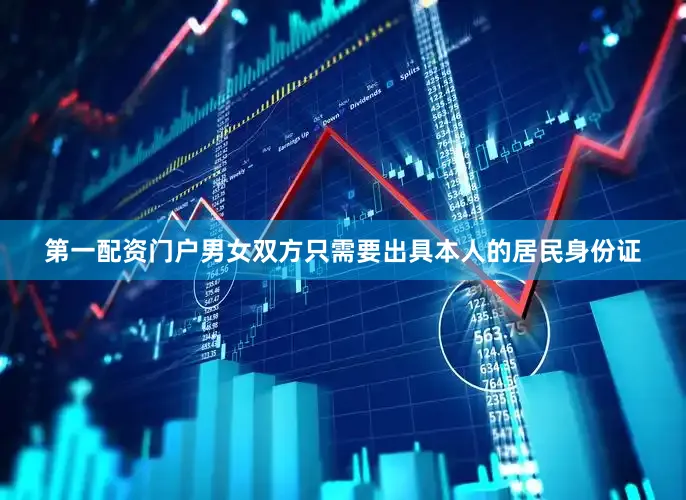 第一配资门户男女双方只需要出具本人的居民身份证