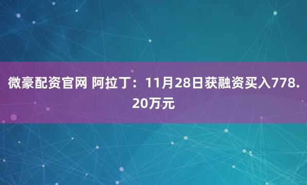 微豪配资官网 阿拉丁：11月28日获融资买入778.20万元
